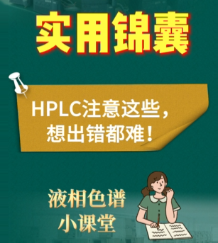 HPLC液相色谱使用时注意这些，想出错都难