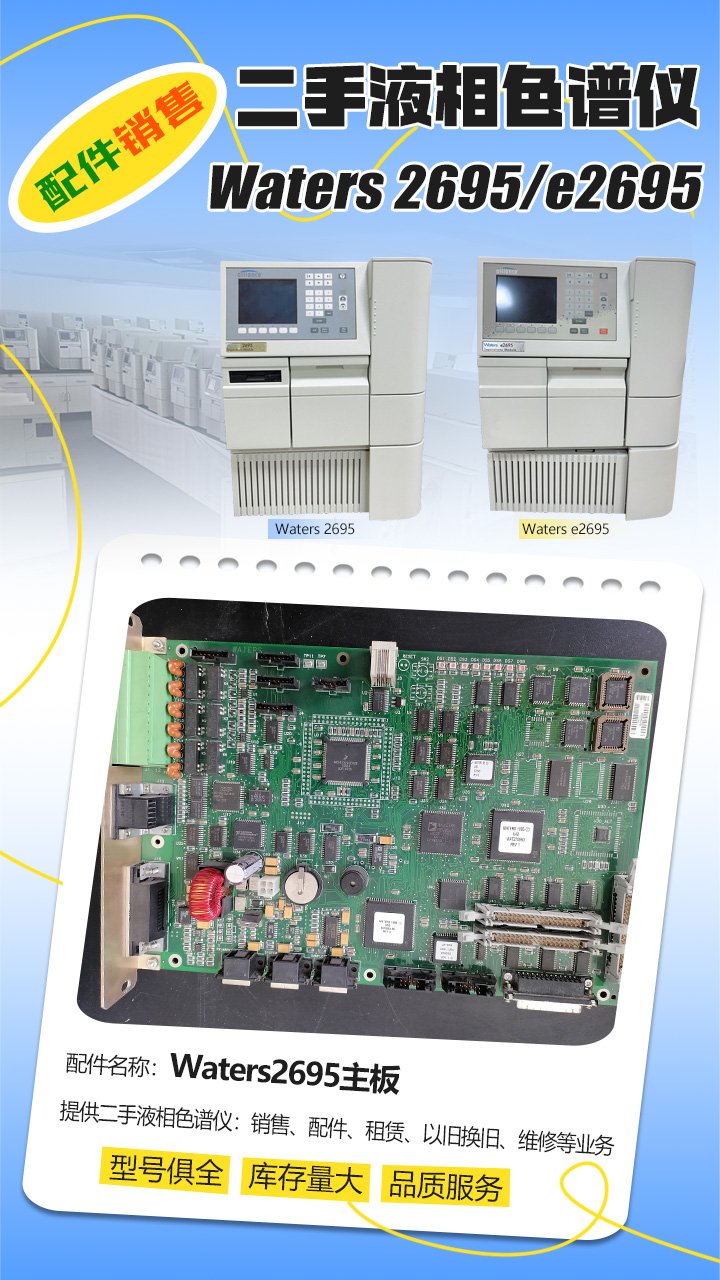 二手液相色谱仪Waters2695/e2695配件销售有哪些？
