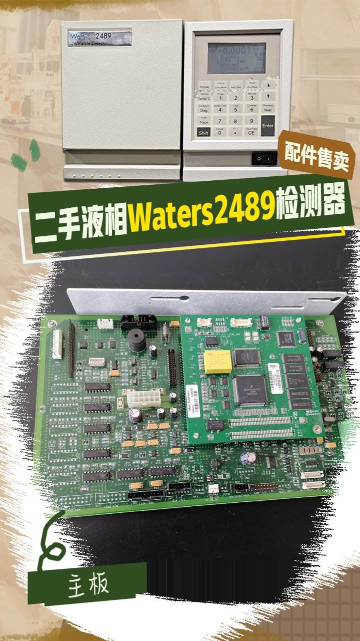 二手液相色谱Waters 2489检测器部分配件销售