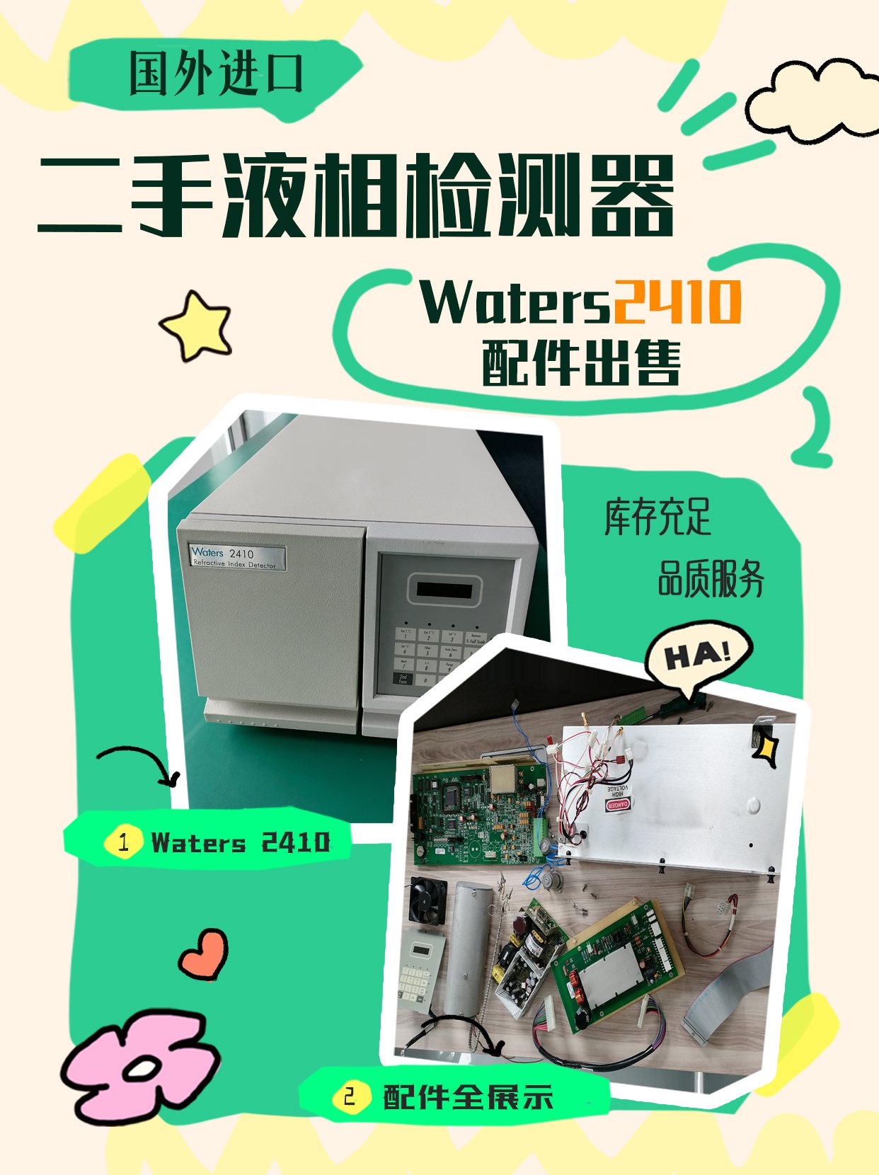 二手液相色谱Waters 2410检测器部分配件销售