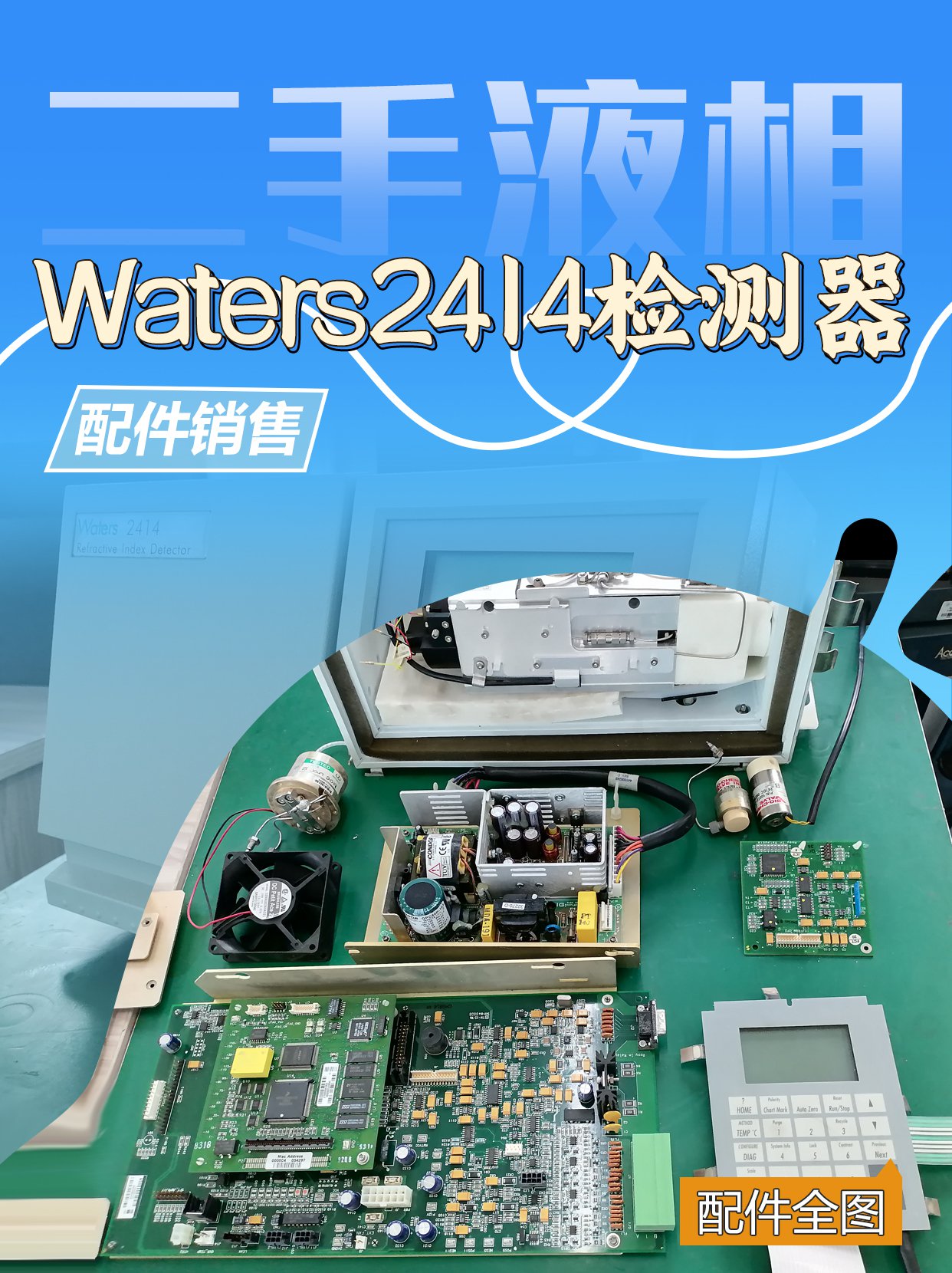 二手液相色谱Waters 2414检测器部分配件销售