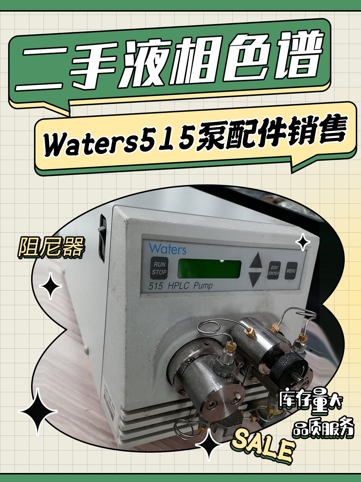 二手液相色谱Waters515泵配件销售