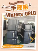 【UPLC篇】二手waters超高效液相色谱仪出售