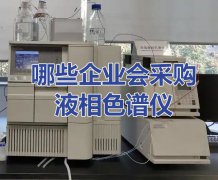 采购二手进口液相色谱仪一般都哪些企业